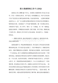 2018国土资源管理工作个人体会.docx