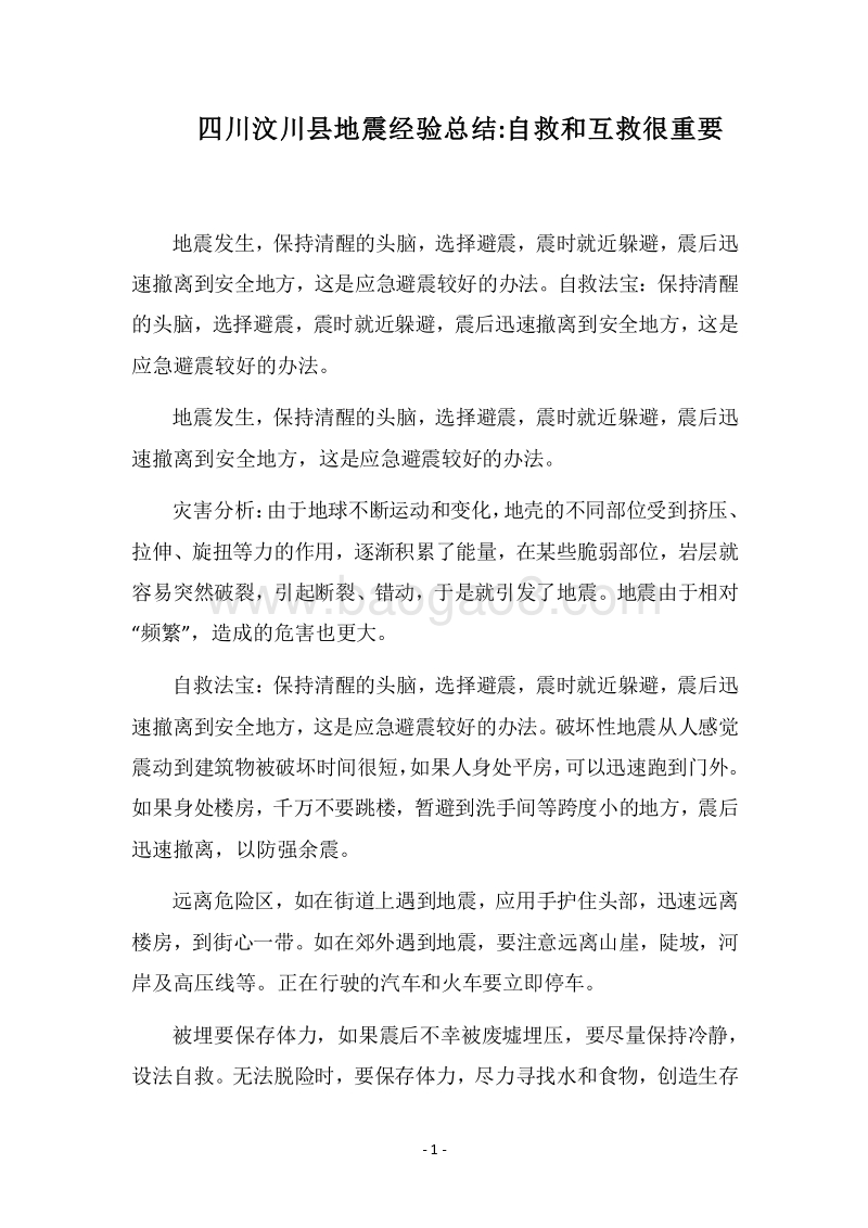 2018四川汶川县地震经验总结-自救和互救很重要.docx_第1页