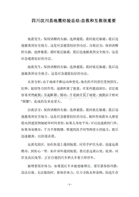 2018四川汶川县地震经验总结-自救和互救很重要.docx