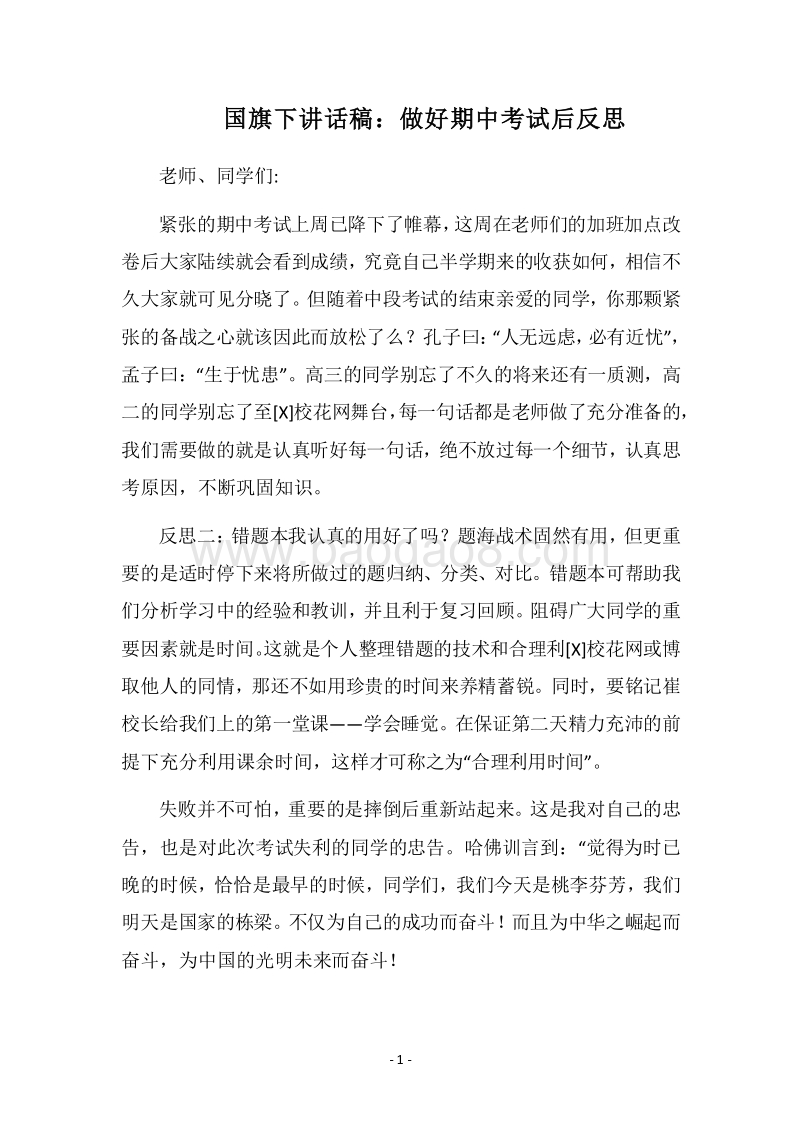 2018国旗下讲话稿：做好期中考试后反思.docx_第1页