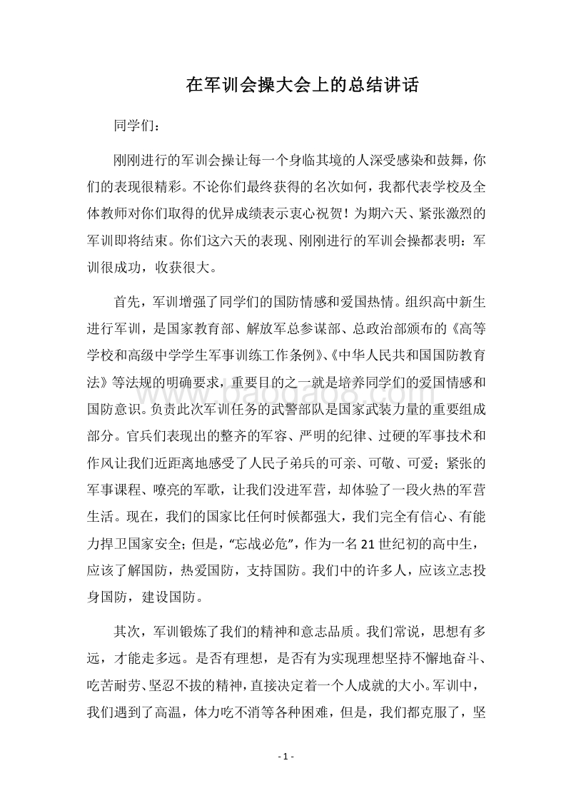 2018在军训会操大会上的总结讲话.docx_第1页