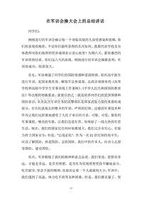 2018在军训会操大会上的总结讲话.docx