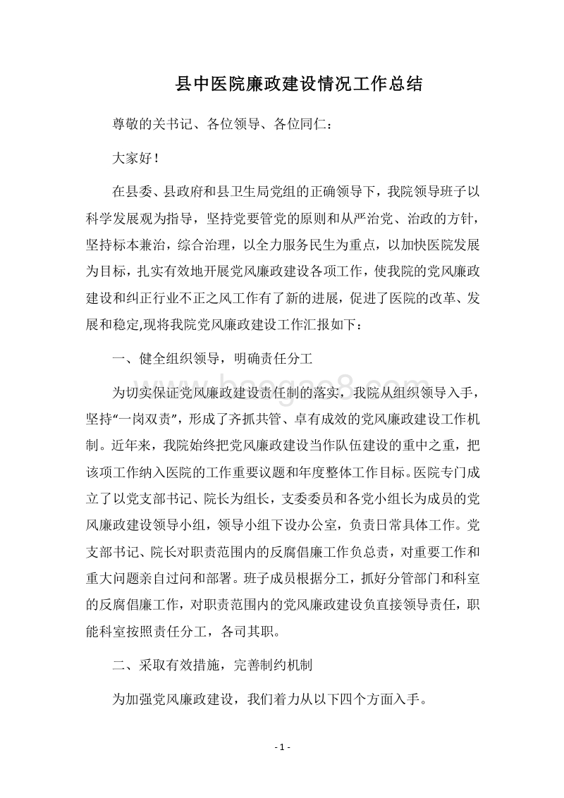 2018县中医院廉政建设情况工作总结.docx_第1页