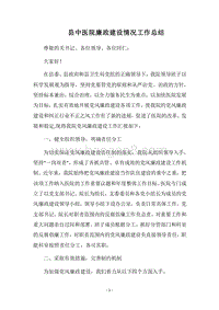 2018县中医院廉政建设情况工作总结.docx