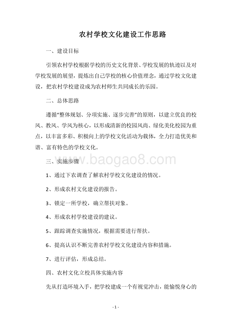 2018农村学校文化建设工作思路.docx_第1页