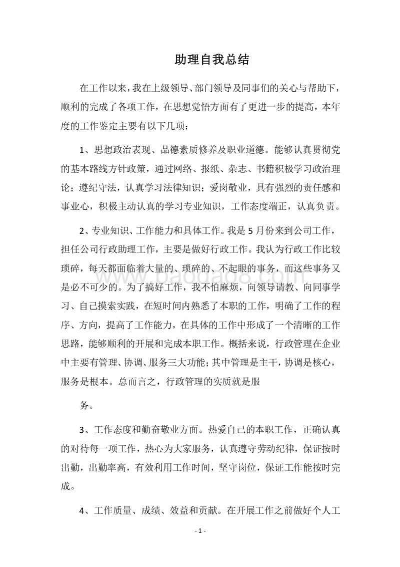 2018助理自我总结.docx_第1页