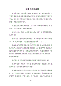 2018团支书工作总结_1.docx