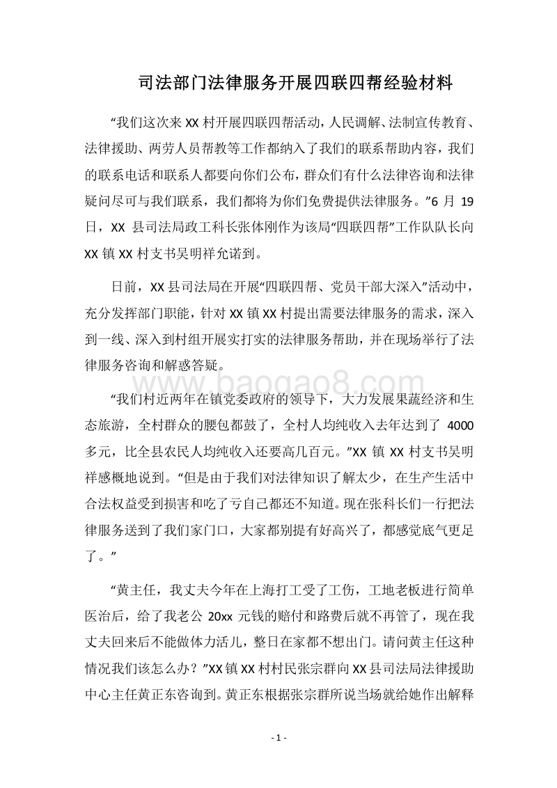 2018司法部门法律服务开展四联四帮经验材料.docx_第1页