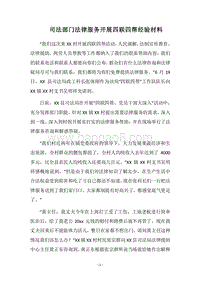 2018司法部门法律服务开展四联四帮经验材料.docx