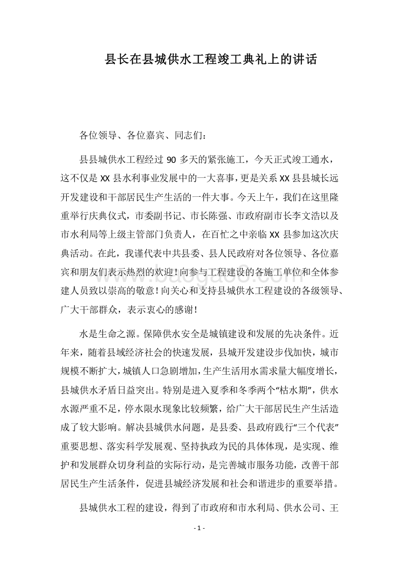 2018县长在县城供水工程竣工典礼上的讲话.docx_第1页