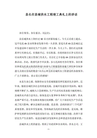 2018县长在县城供水工程竣工典礼上的讲话.docx