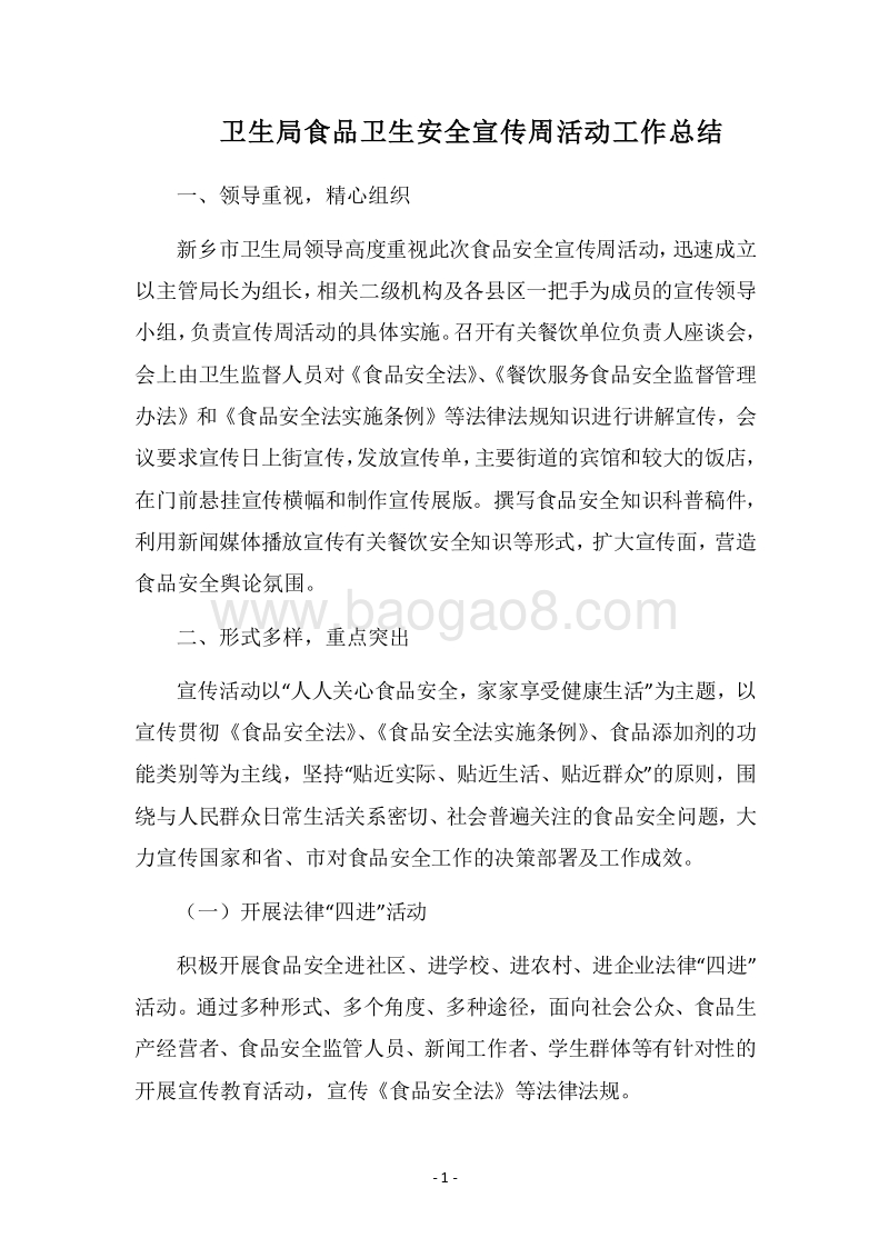 2018卫生局食品卫生安全宣传周活动工作总结.docx_第1页