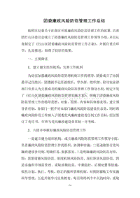 2018团委廉政风险防范管理工作总结.docx