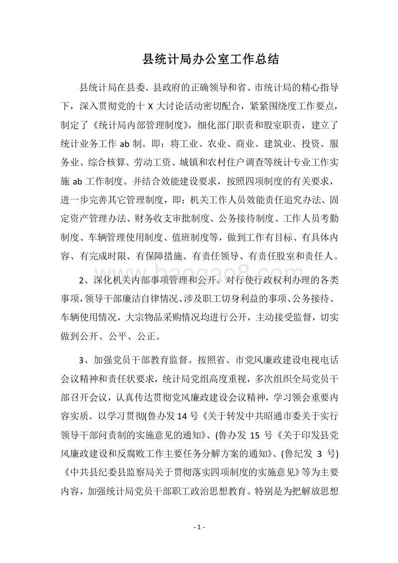 2018县统计局办公室工作总结.docx_第1页