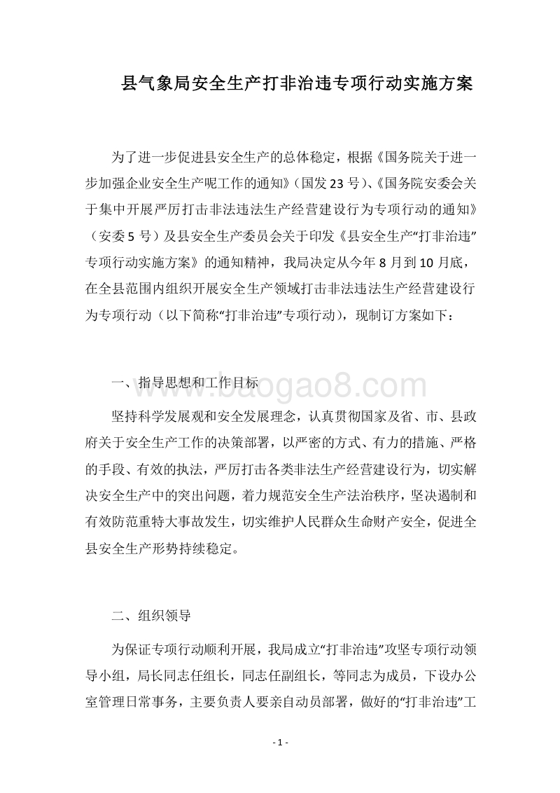 2018县气象局安全生产打非治违专项行动实施方案.docx_第1页