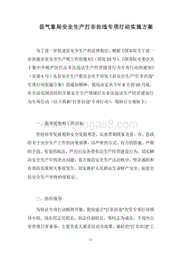 2018县气象局安全生产打非治违专项行动实施方案.docx