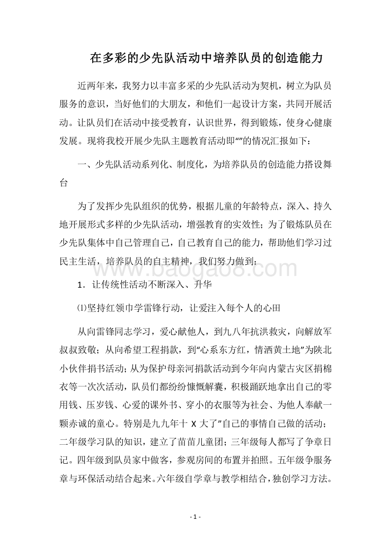 2018在多彩的少先队活动中培养队员的创造能力.docx_第1页