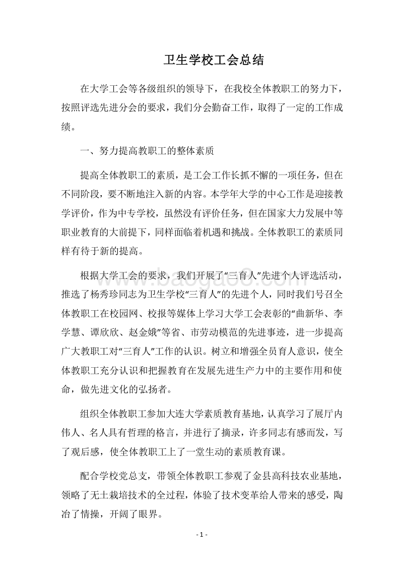 2018卫生学校工会总结.docx_第1页