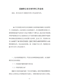 2018县森林公安分局年终工作总结.docx