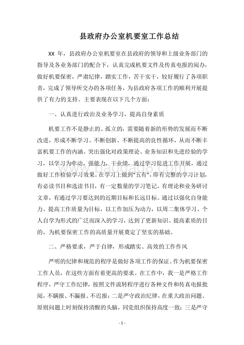 2018县政府办公室机要室工作总结.docx_第1页