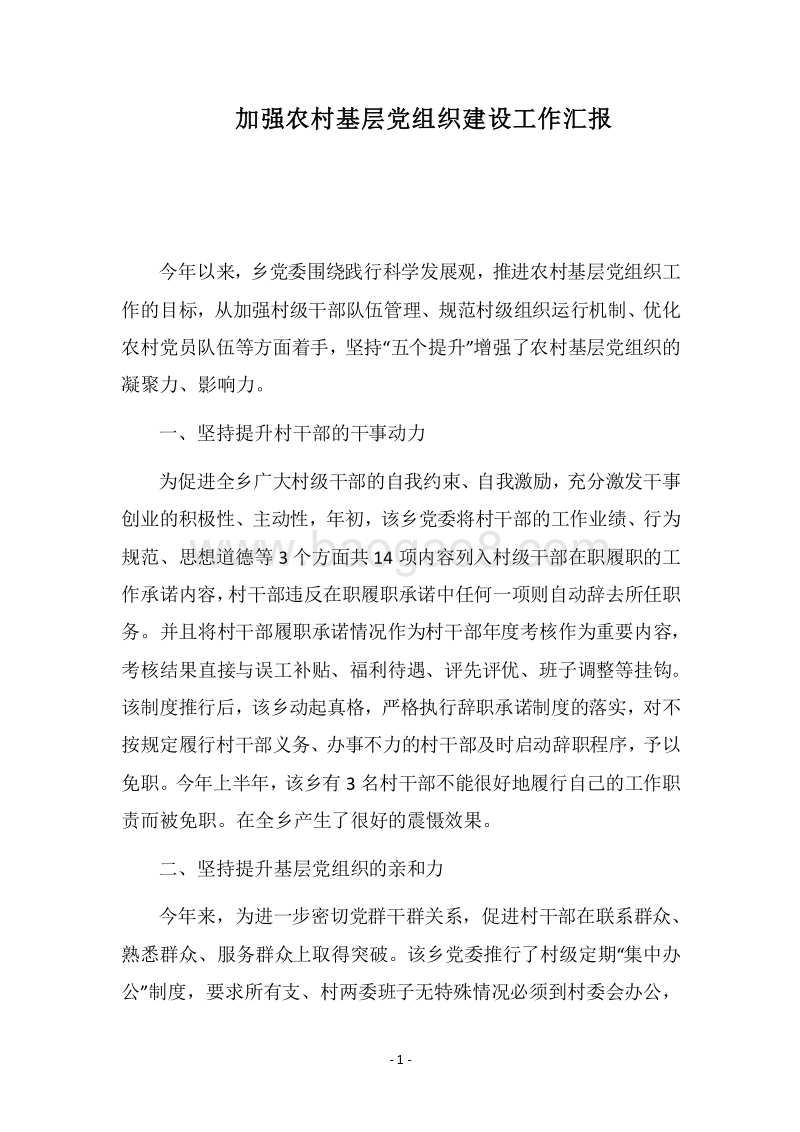 2018加强农村基层党组织建设工作汇报.docx_第1页