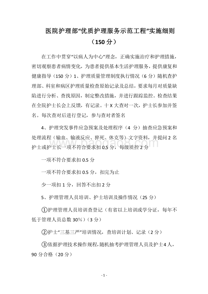 2018医院护理部“优质护理服务示范工程”实施细则（150分）.docx_第1页
