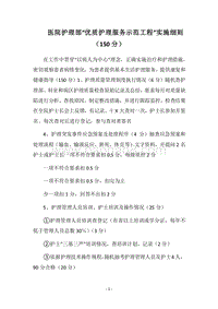 2018医院护理部“优质护理服务示范工程”实施细则（150分）.docx