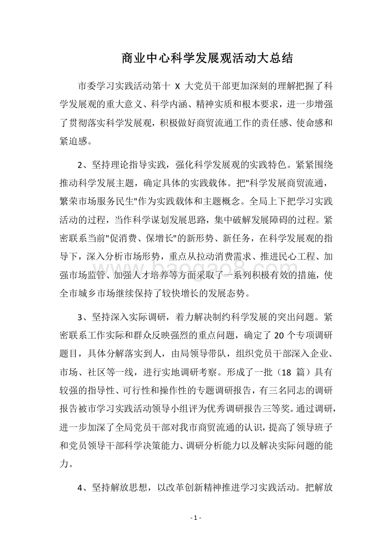 2018商业中心科学发展观活动大总结.docx_第1页