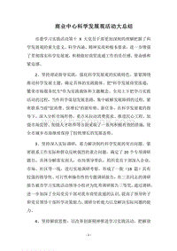 2018商业中心科学发展观活动大总结.docx