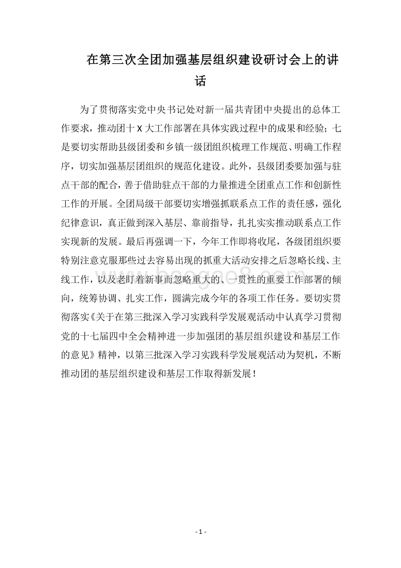 2018在第三次全团加强基层组织建设研讨会上的讲话.docx_第1页