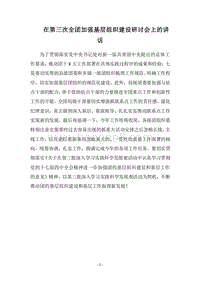 2018在第三次全团加强基层组织建设研讨会上的讲话.docx