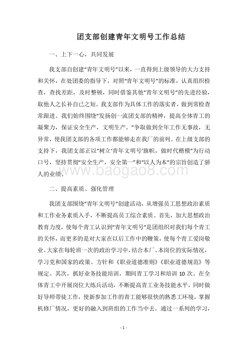2018团支部创建青年文明号工作总结.docx_第1页