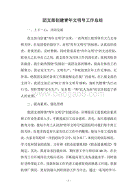 2018团支部创建青年文明号工作总结.docx