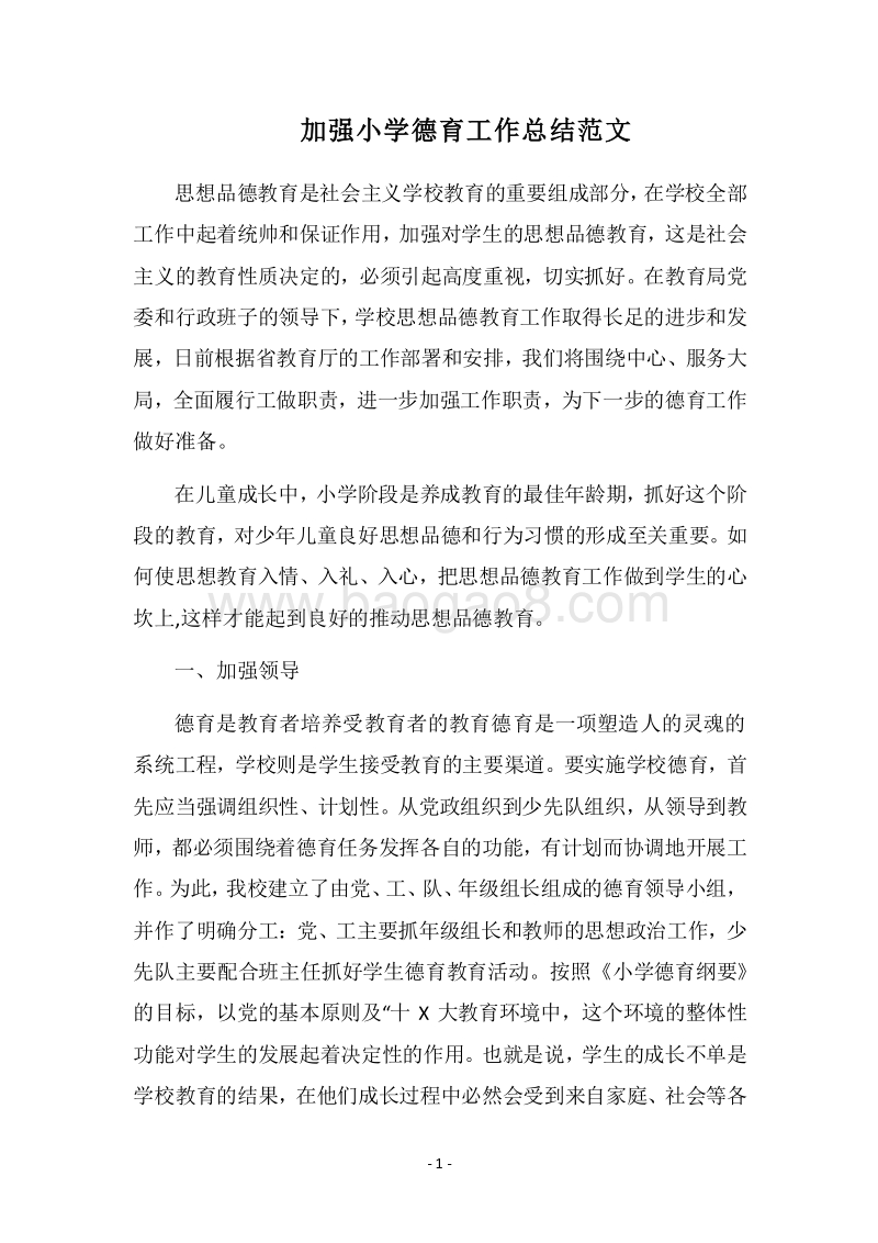 2018加强小学德育工作总结范文.docx_第1页