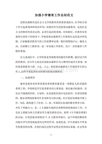 2018加强小学德育工作总结范文.docx