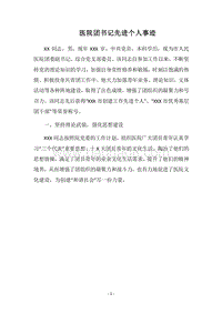 2018医院团书记先进个人事迹.docx