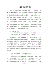2018县良种场工作总结.docx