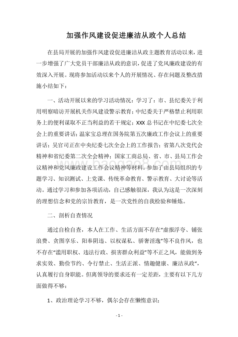 2018加强作风建设促进廉洁从政个人总结.docx_第1页