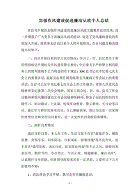 2018加强作风建设促进廉洁从政个人总结.docx