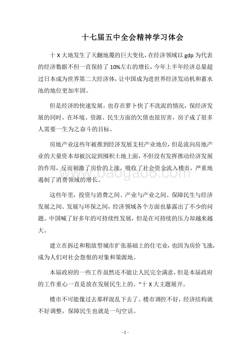 2018十七届五中全会精神学习体会.docx_第1页