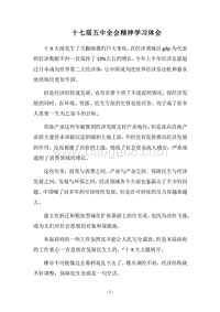2018十七届五中全会精神学习体会.docx