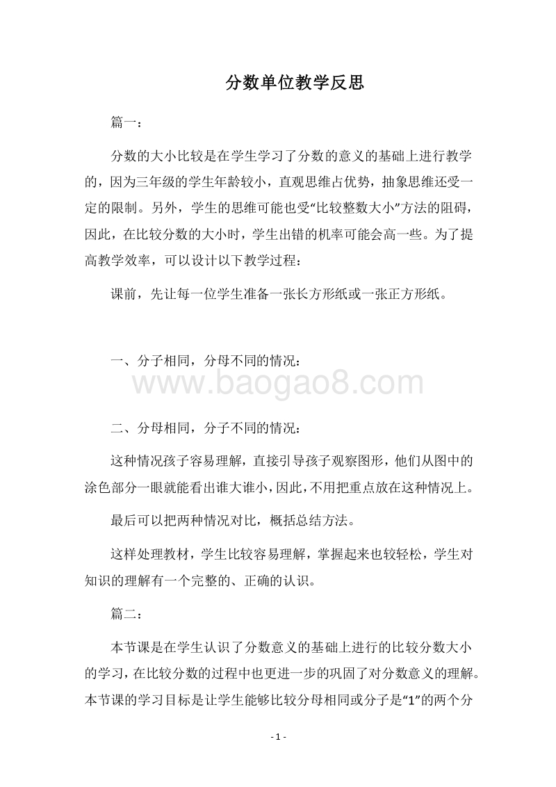 2018分数单位教学反思.docx_第1页