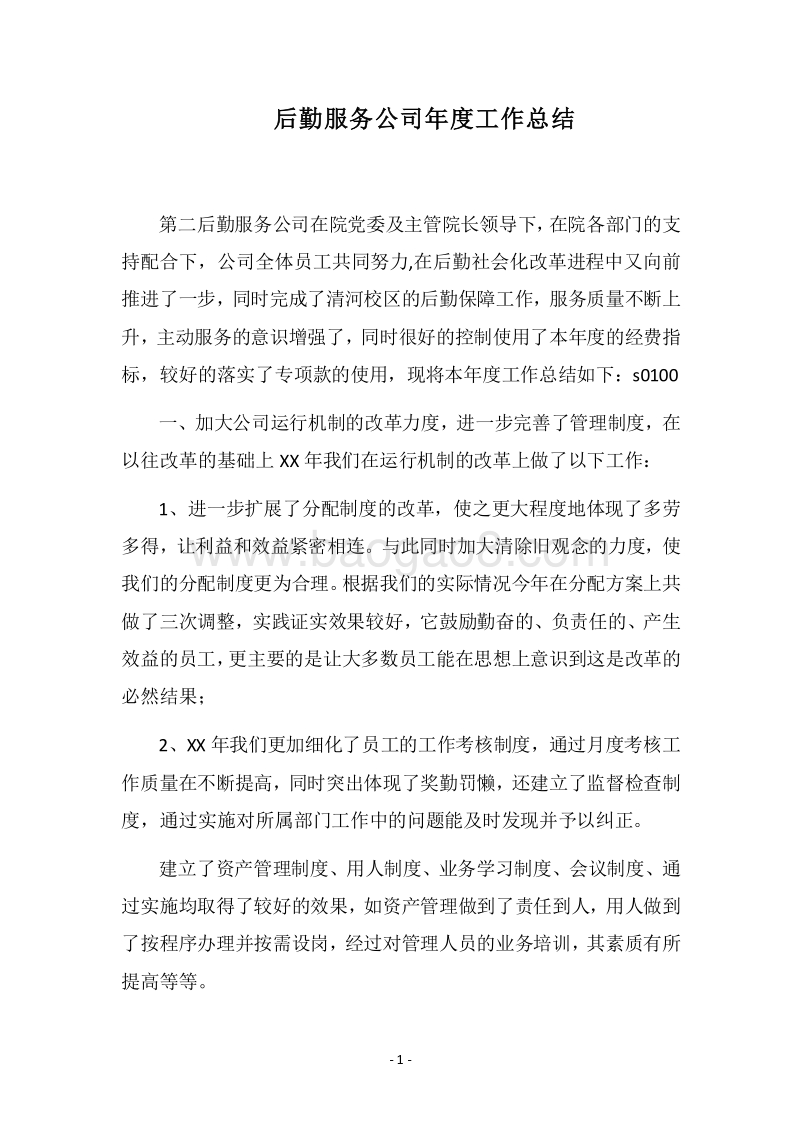2018后勤服务公司年度工作总结_1.docx_第1页