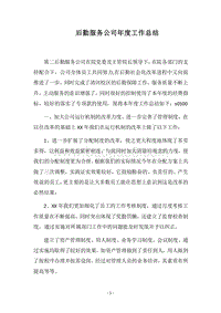 2018后勤服务公司年度工作总结_1.docx