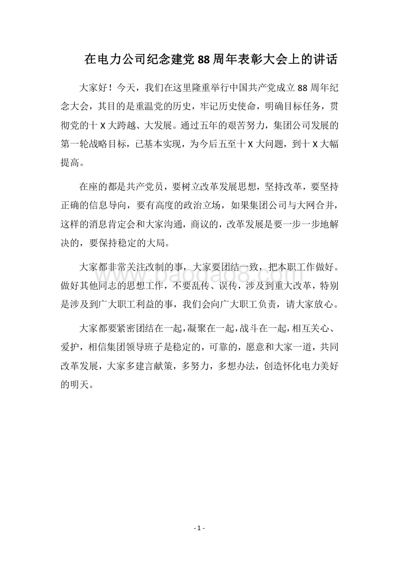 2018在电力公司纪念建党88周年表彰大会上的讲话.docx_第1页