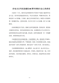 2018在电力公司纪念建党88周年表彰大会上的讲话.docx