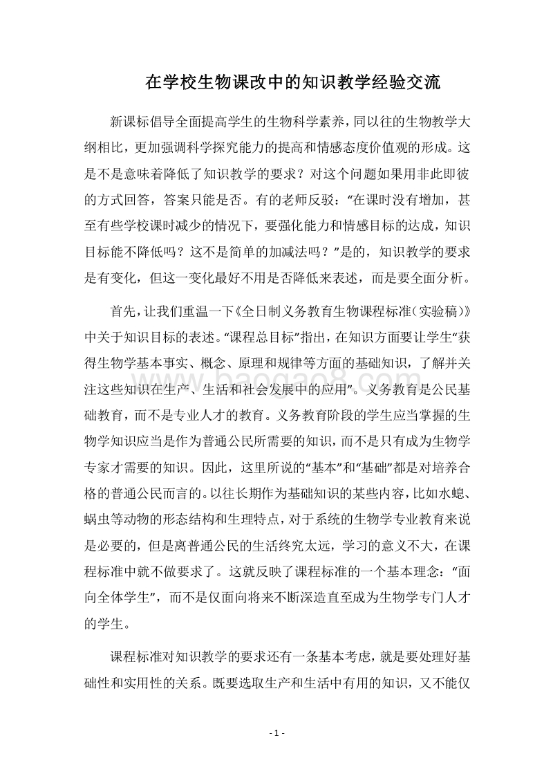 2018在学校生物课改中的知识教学经验交流.docx_第1页
