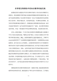 2018在学校生物课改中的知识教学经验交流.docx