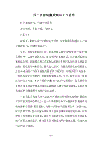 2018国土资源局廉政新风工作总结.docx