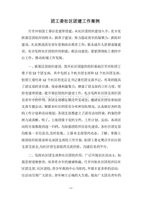 2018团工委社区团建工作案例.docx